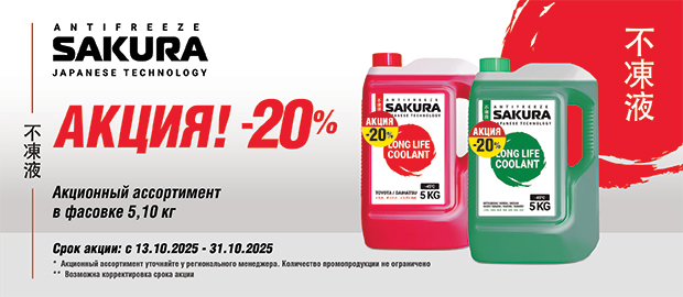 Акция! Антифриз Sakura, цена снижена -20 %!